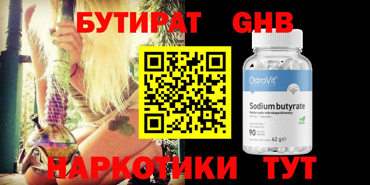 Десногорск  БУТИРАТ  Вход с VPN  БУТИРАТ жидкий экстази 